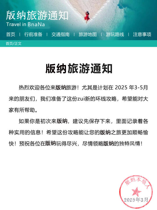 西双版纳刚发布的旅游通知！幸好提前看到了