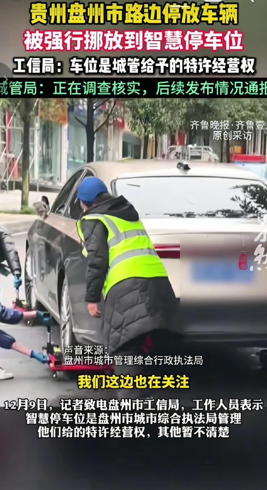 近日有多位网友发现，在贵州盘州市路边停放的车辆被多名人员使用工具强行挪放到具有付