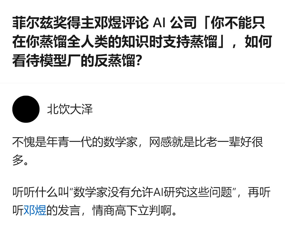 菲尔兹奖得主邓煜在演讲中指出，AI公司在蒸馏全人类知识时毫无保留，却以防蒸馏为借