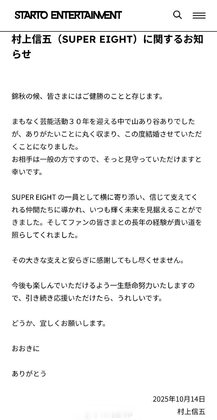 村上信五官宣结婚 ​​​ ​​​据日媒，14日，43岁的SUPER EIGHT村
