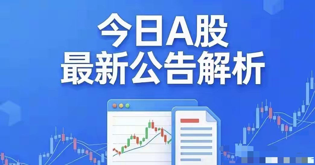 2026年07月03日 A股盘前相关公告一、股份回购（7月2日晚间披露）1. S