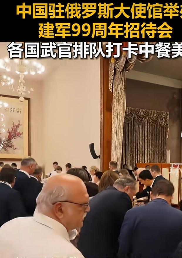 建军节招待会上，各国武官齐聚中国驻外使馆，平日里严肃干练的军方代表，排起长队打卡