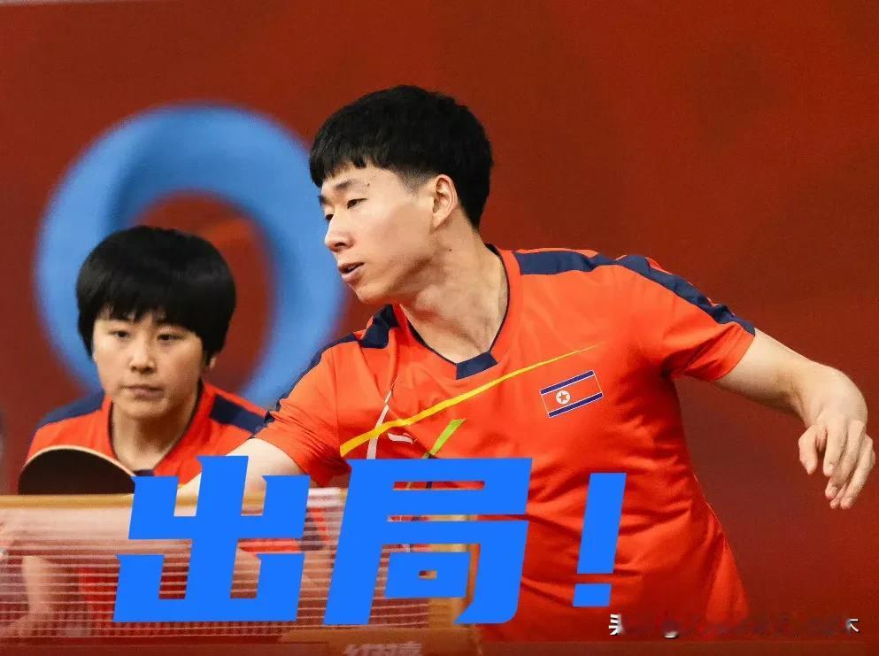 又一个大冷门！！
奥运会混双亚军、神秘之师的朝鲜组合李正植/金琴英混双出局！
0