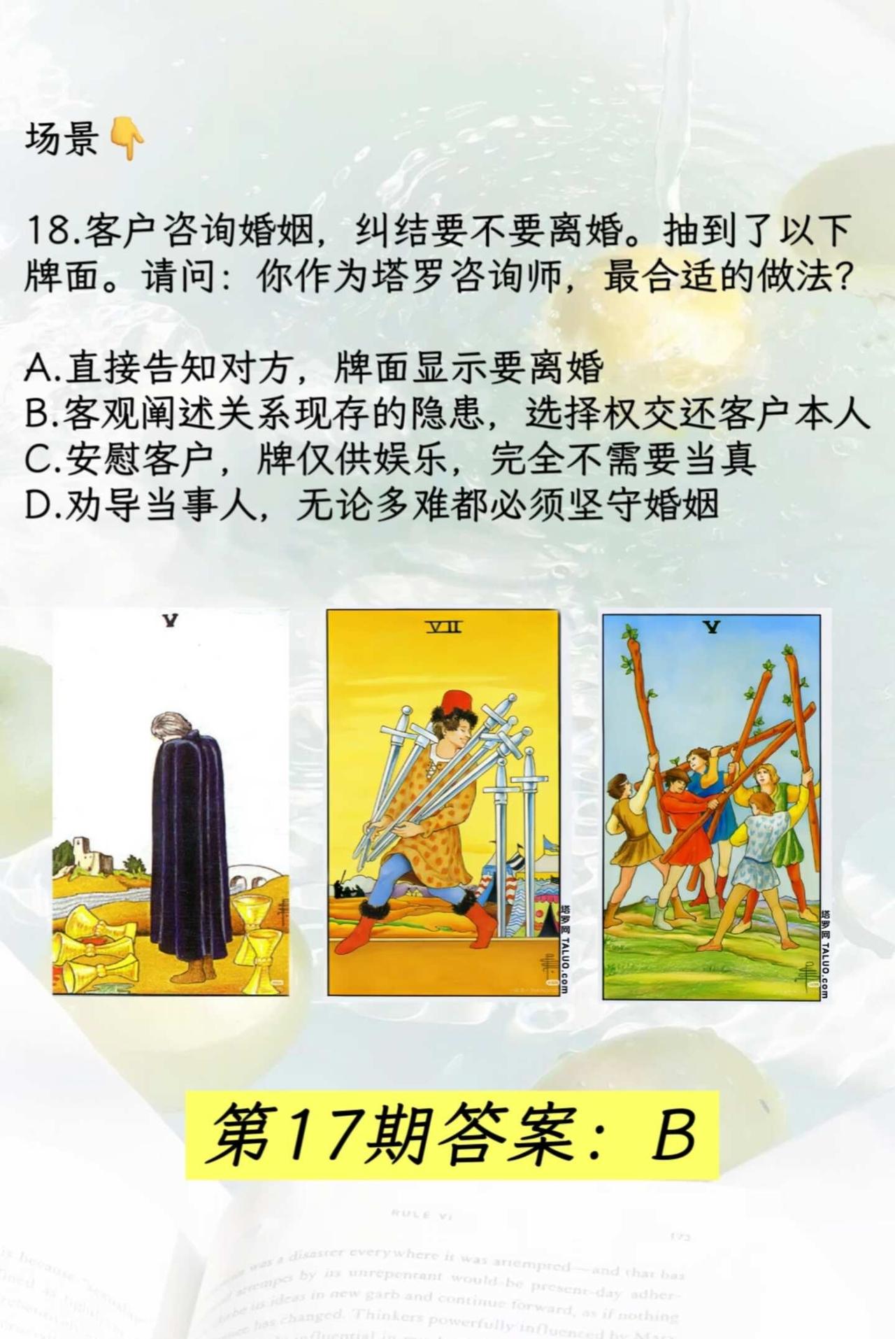今天来一道《塔罗师职业守则》的考题✨
作为一名专业的塔罗咨询师，读懂牌义只是基础