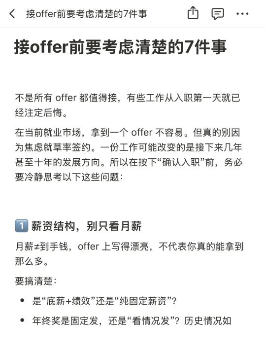 接offer前要考虑清楚的7件事