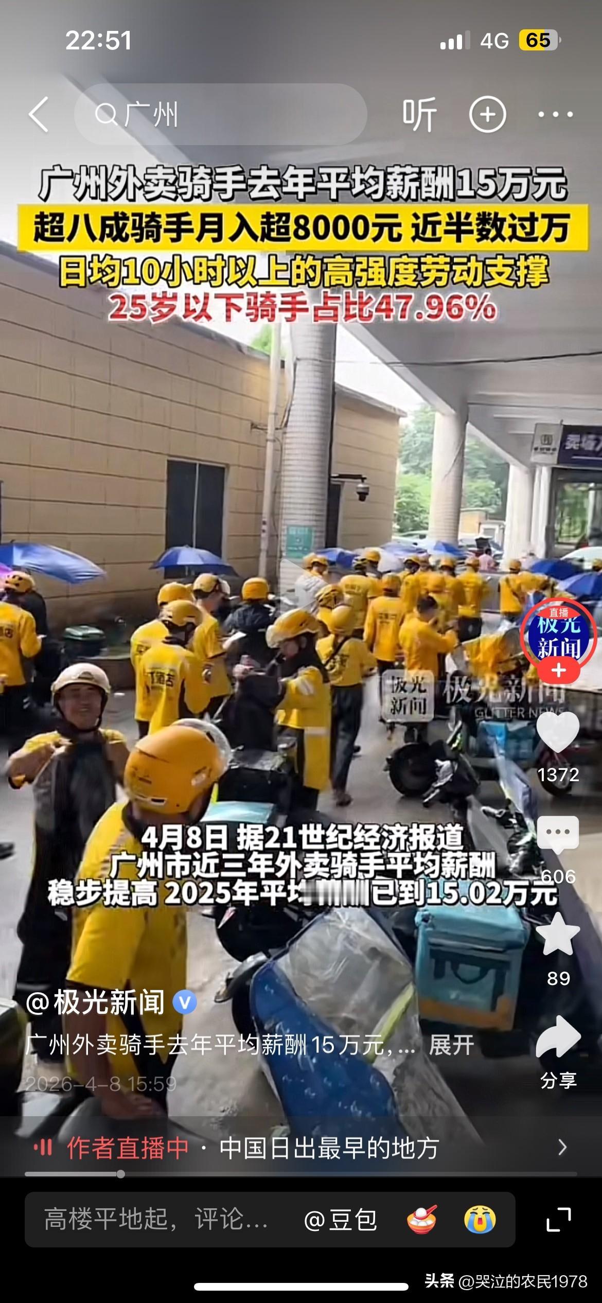 广州市外卖骑手八成人月入超八千。
哪来的数据？广州挣钱这么容易？真的调查了，得来