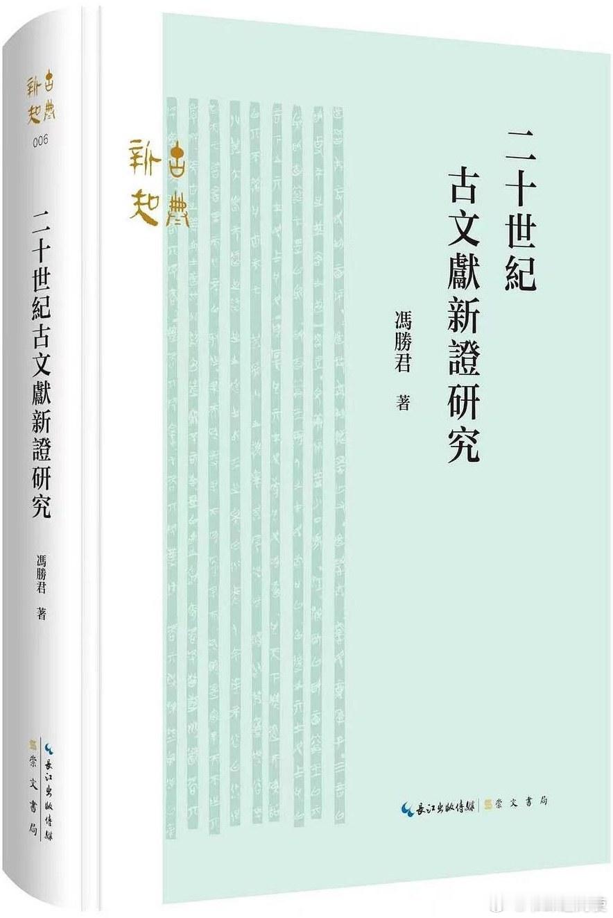 新书推送 《二十世纪古文献新证研究》作者: 冯胜君出版社: 崇文书局出版年: 2