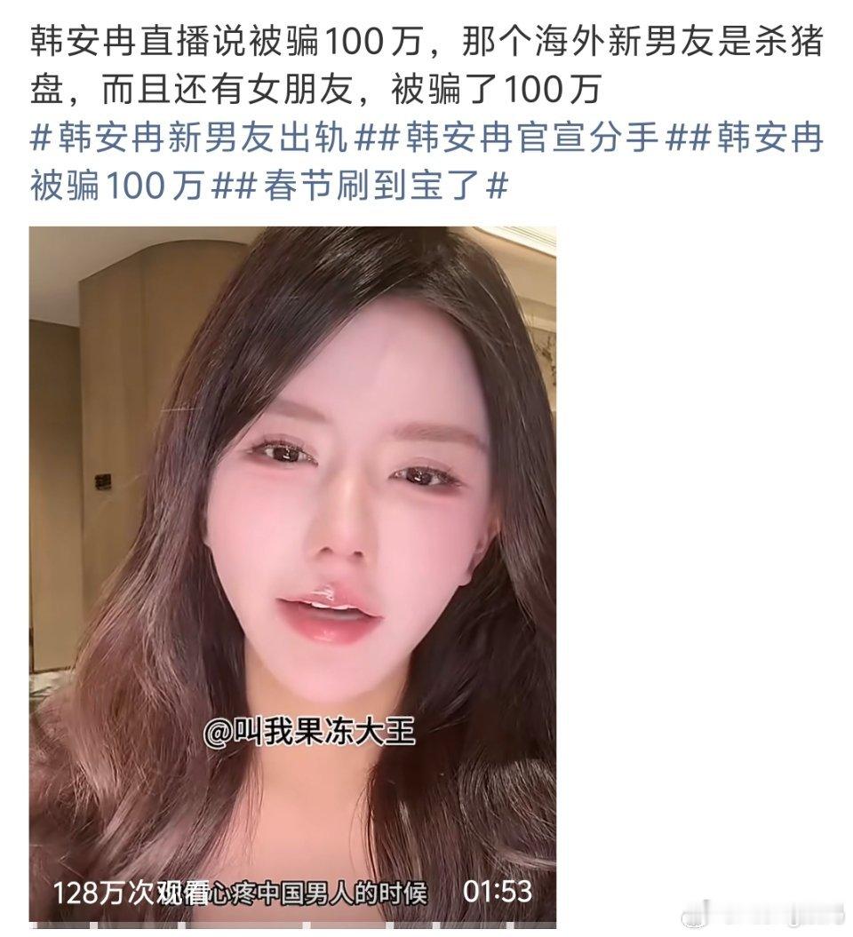 韩安冉被骗100万歪果仁也搞杀猪盘？不过100万也不是谁都有这姐是真有钱 