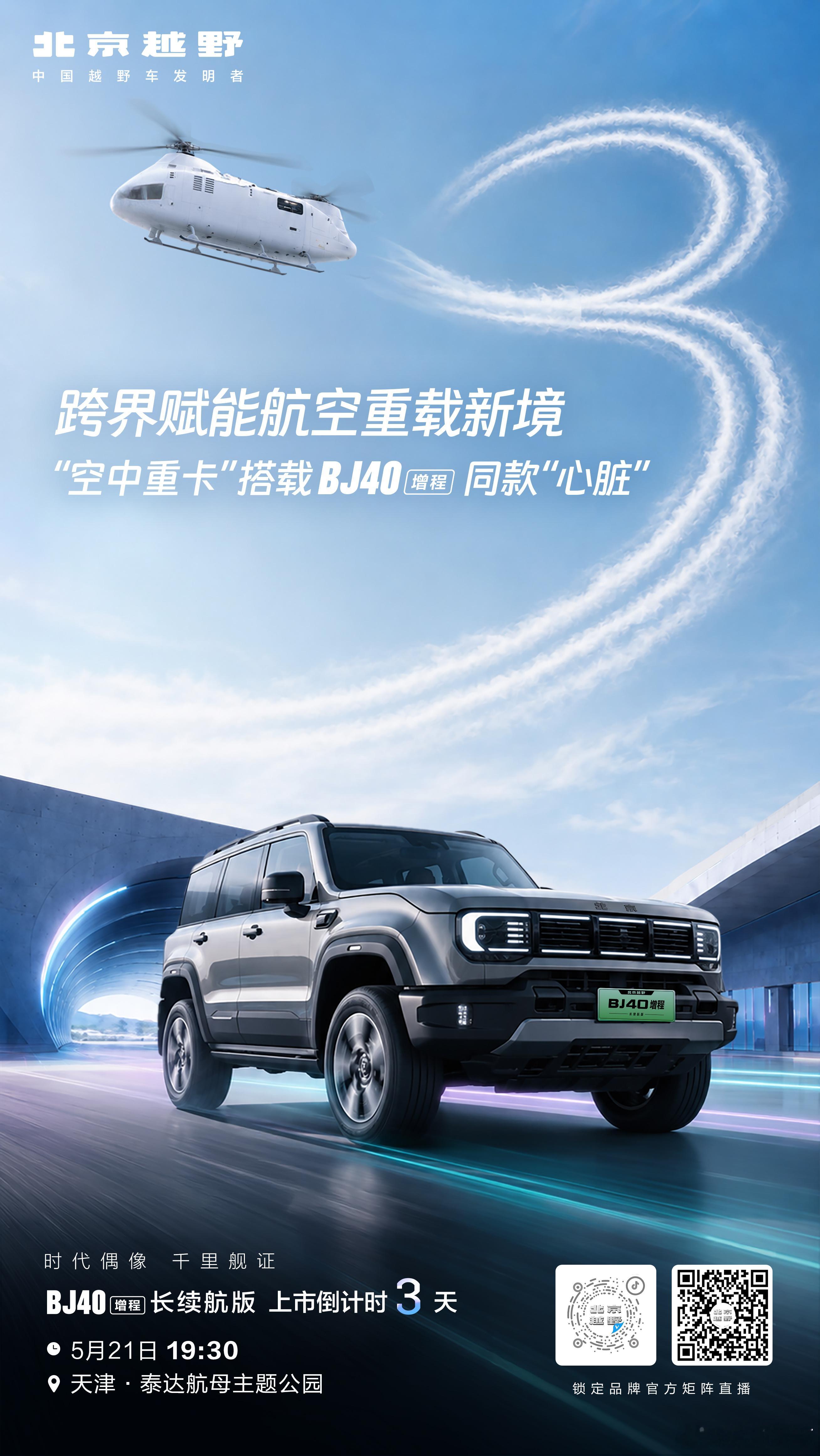 倒计时3天 ！超长续航的“空中重卡”为何选择BJ40增程同款发动机?5月21日，