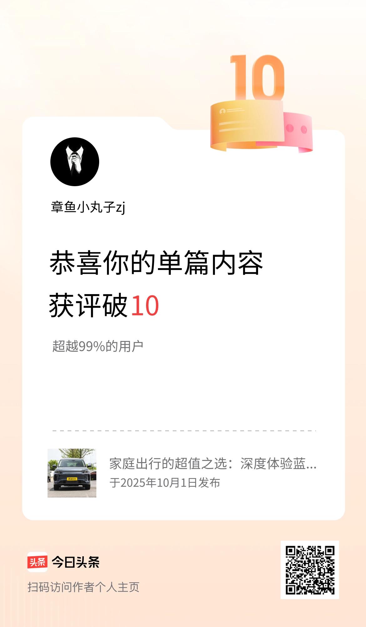 单篇内容获评论量破10啦！