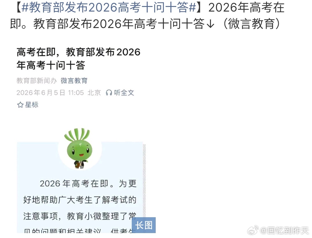 教育部发布2026高考十问十答教育部发布2026年高考十问十答，这些完全能够让高