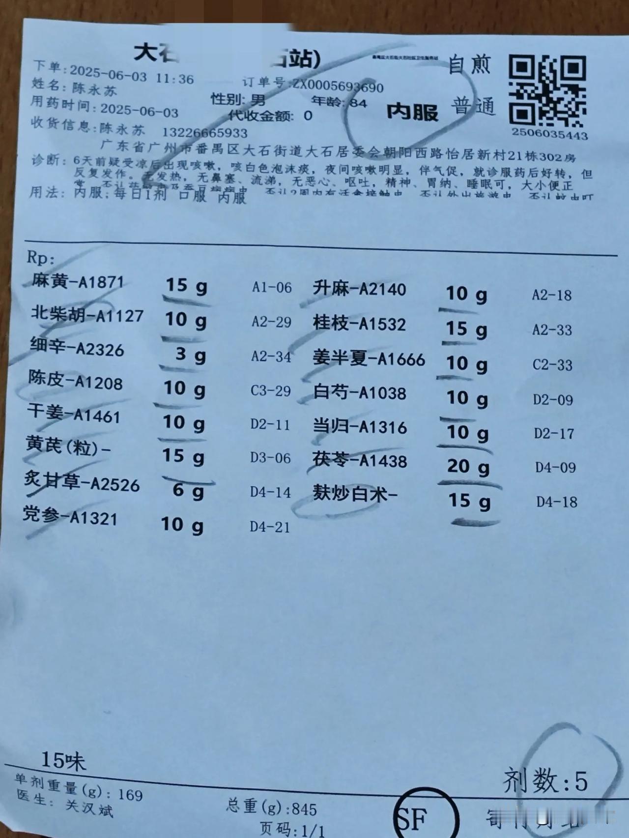老伴 咳痰很厉害，咳出来的痰是白色，昨天带他去一家社区卫生院看中医，医生开了这个