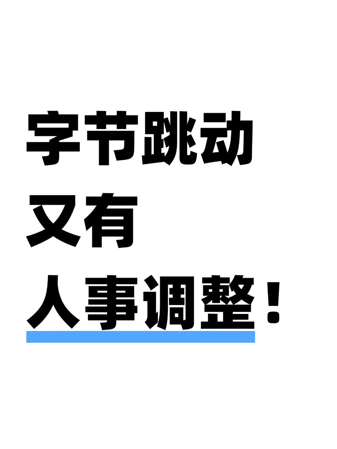 重磅！直播换帅，番茄小说大佬上马