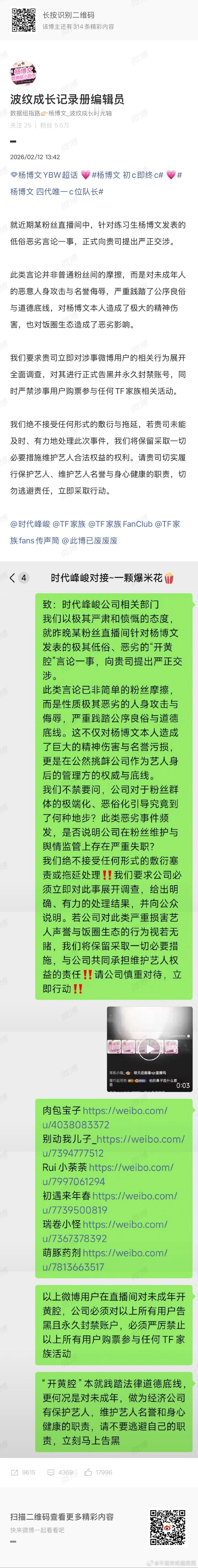 杨博文粉丝维权 