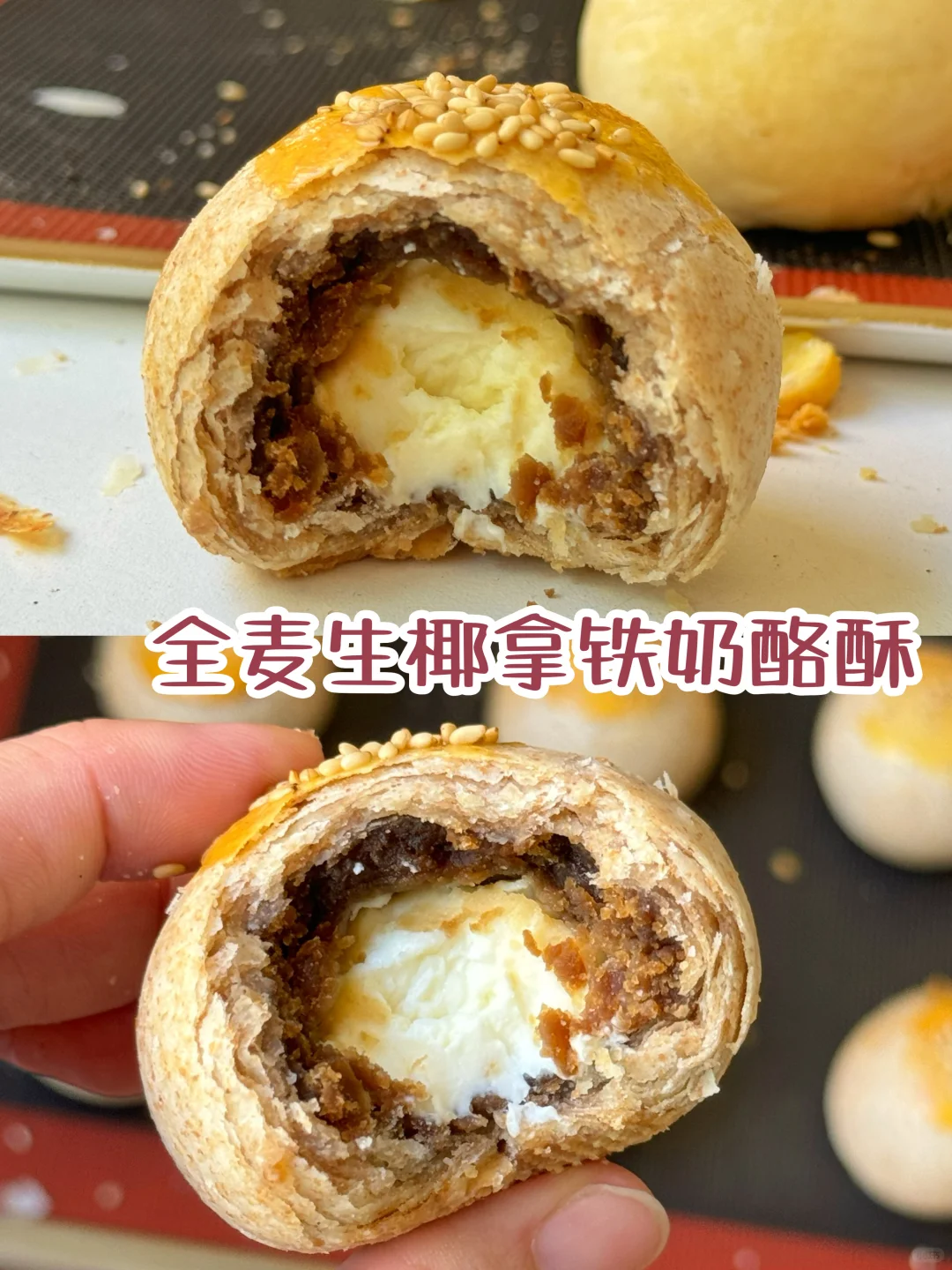 私房爆🔥的全麦生椰拿铁奶酪酥~好吃哭😭