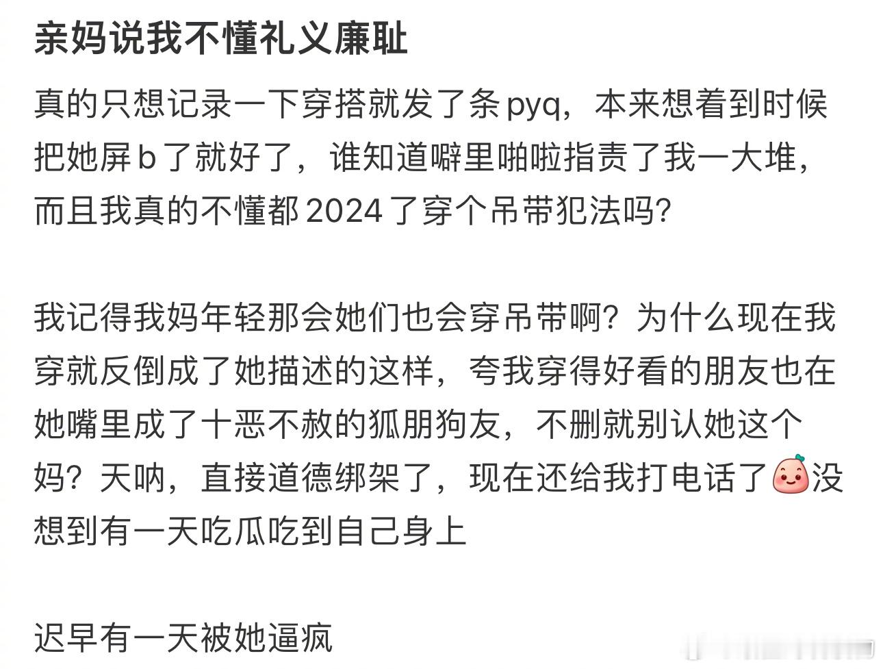 #亲妈说我不懂礼义廉耻#迟早有一天被她逼疯 ​​​