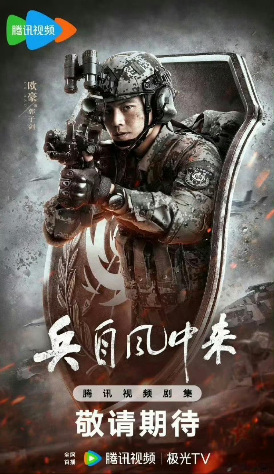【二胖发布】 兵从风中来定档0708 由欧豪、蓝盈莹、刘奕君、侯勇、李幼斌主演，
