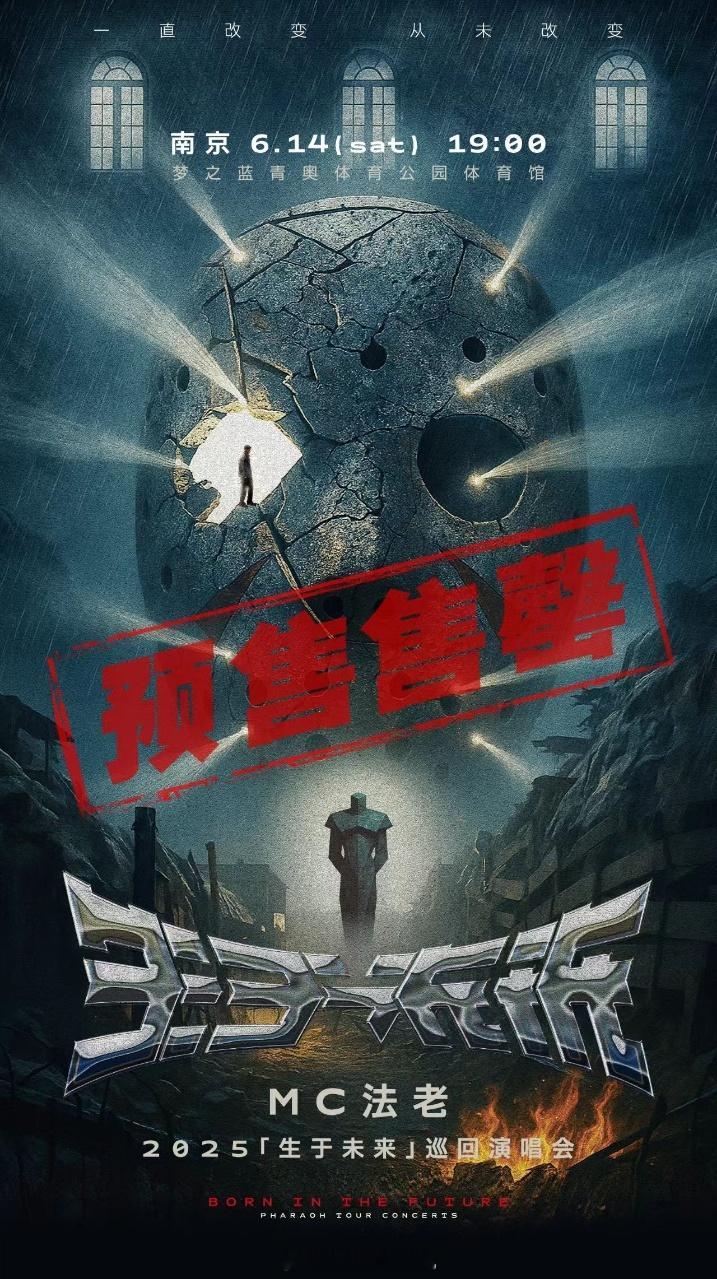 法老巡演南京站预售售罄法老2025生于未来巡演法老南京演唱会抢票 这个燃爆得现场