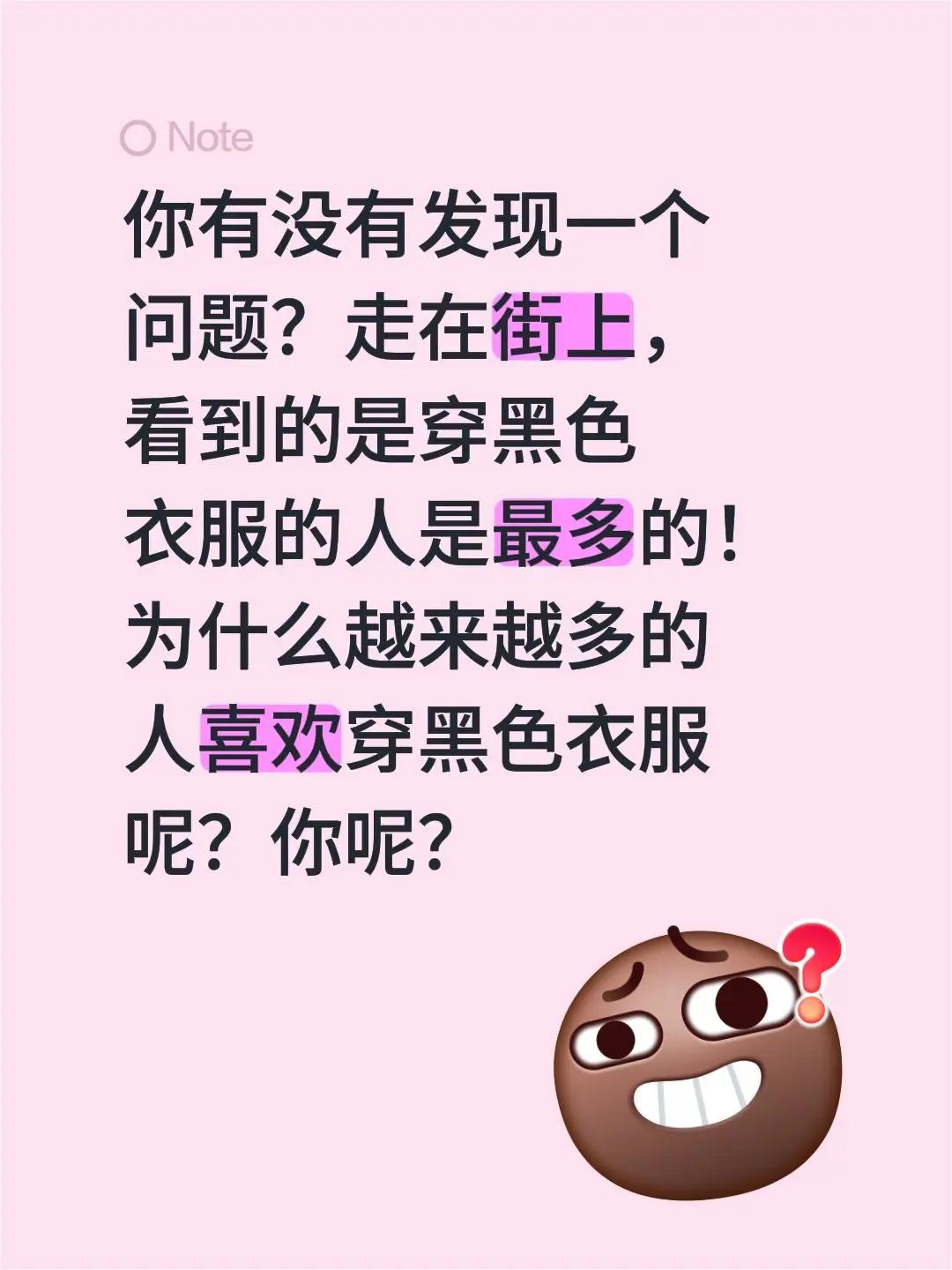 你有没有发现一个问题？走在街上，看到的是穿黑色衣服的人是最多的！为什么越来越多的