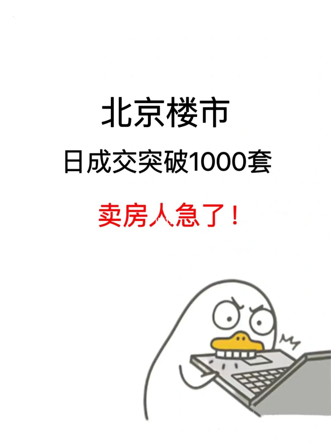 二手房日成交突破1000套！卖家急了！