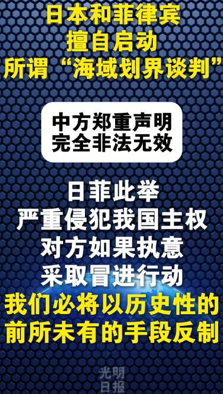据光明日报：“如果菲律宾与日本胆敢执意冒进、擅自启动严重侵犯中国主权的所谓“海域