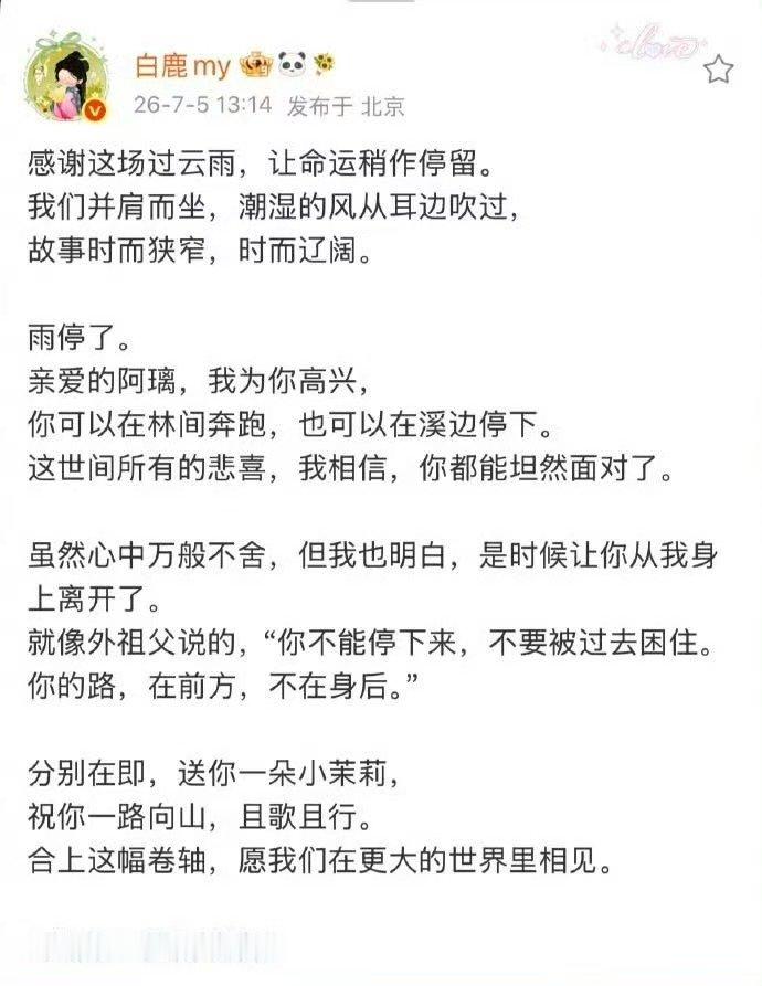 白鹿卡点1314发文告别莫离 白鹿卡点1314发文告别叶璃 好有心 