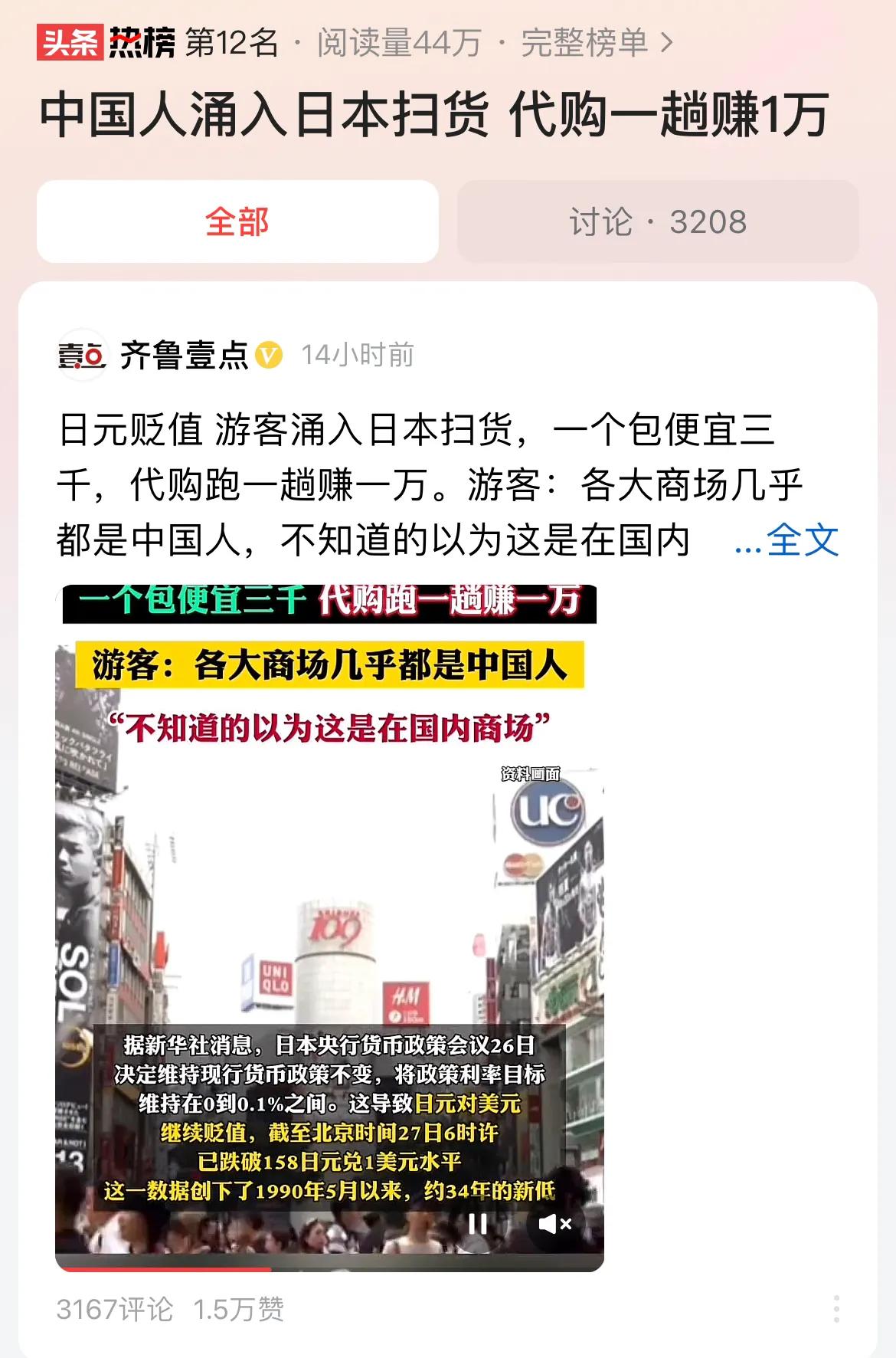 #中国人涌入日本扫货 代购一趟赚1万#日元持续贬值，人民币兑换日元数量大增，过去