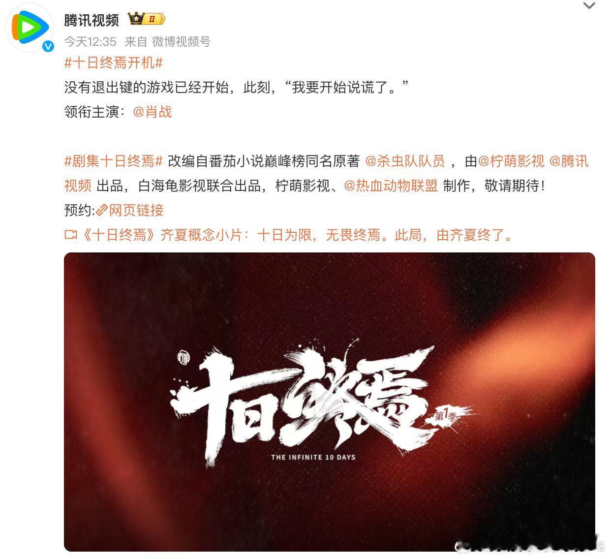 十日终焉开机 开机大吉！期待肖战饰演的齐夏，坐等这场高能无限流悬疑大戏上线～ 