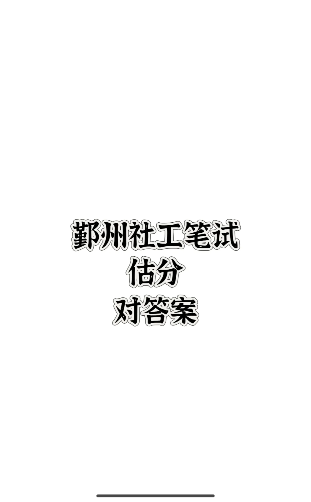 鄞州社工笔试估分，对答案