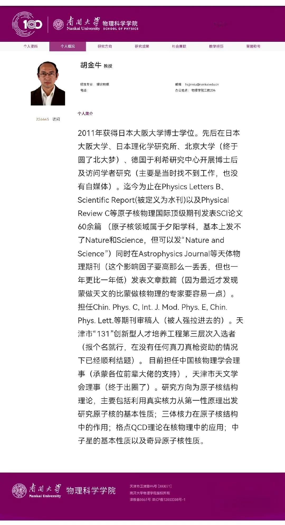 笑不活了！刷到南开大学两个教授的个人简介，实在是太有趣了。这样的教授，谁不喜欢？