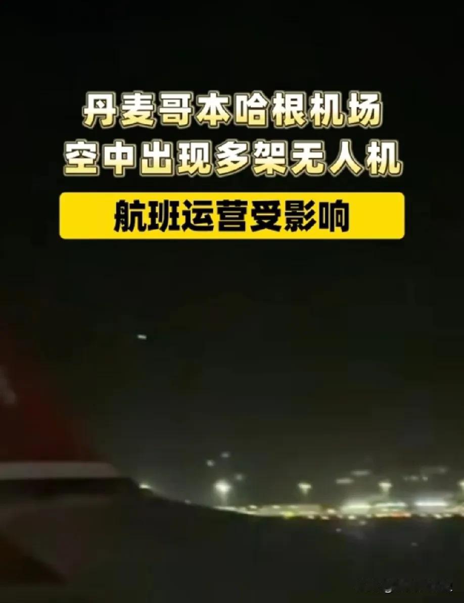 48小时两座机场停飞！北欧高价反无人机系统，为啥拦不住