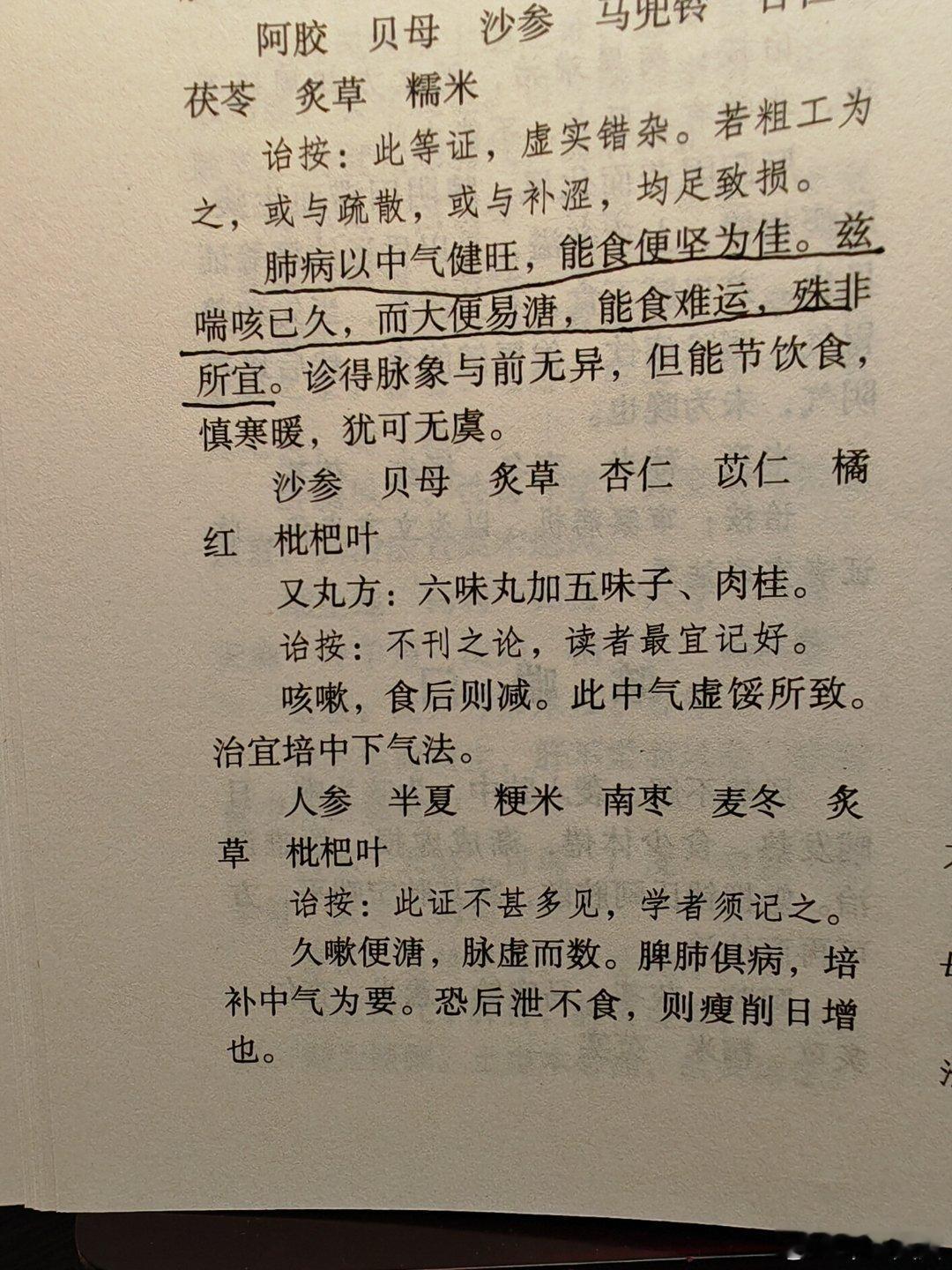 “肺病以中气健旺，能食便坚为佳。兹喘咳已久，而大便易溏，能食难运，殊非所宜” ​