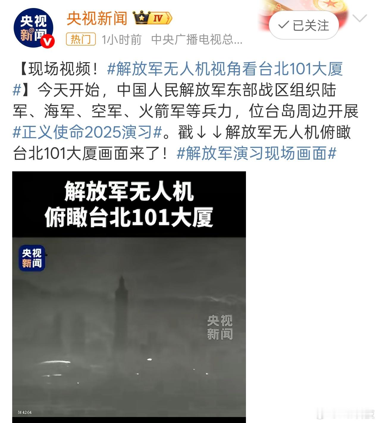 这么近那么美，随时到台北解放军无人机俯瞰台北101大厦 东部战区随时到台北