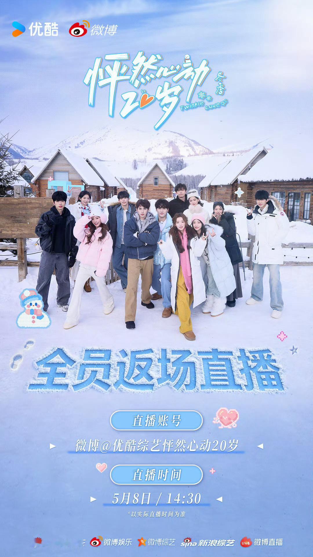 怦然心动返场直播怦然心动20岁冬季全员返场直播！！我的cp全都启动启动！！ 