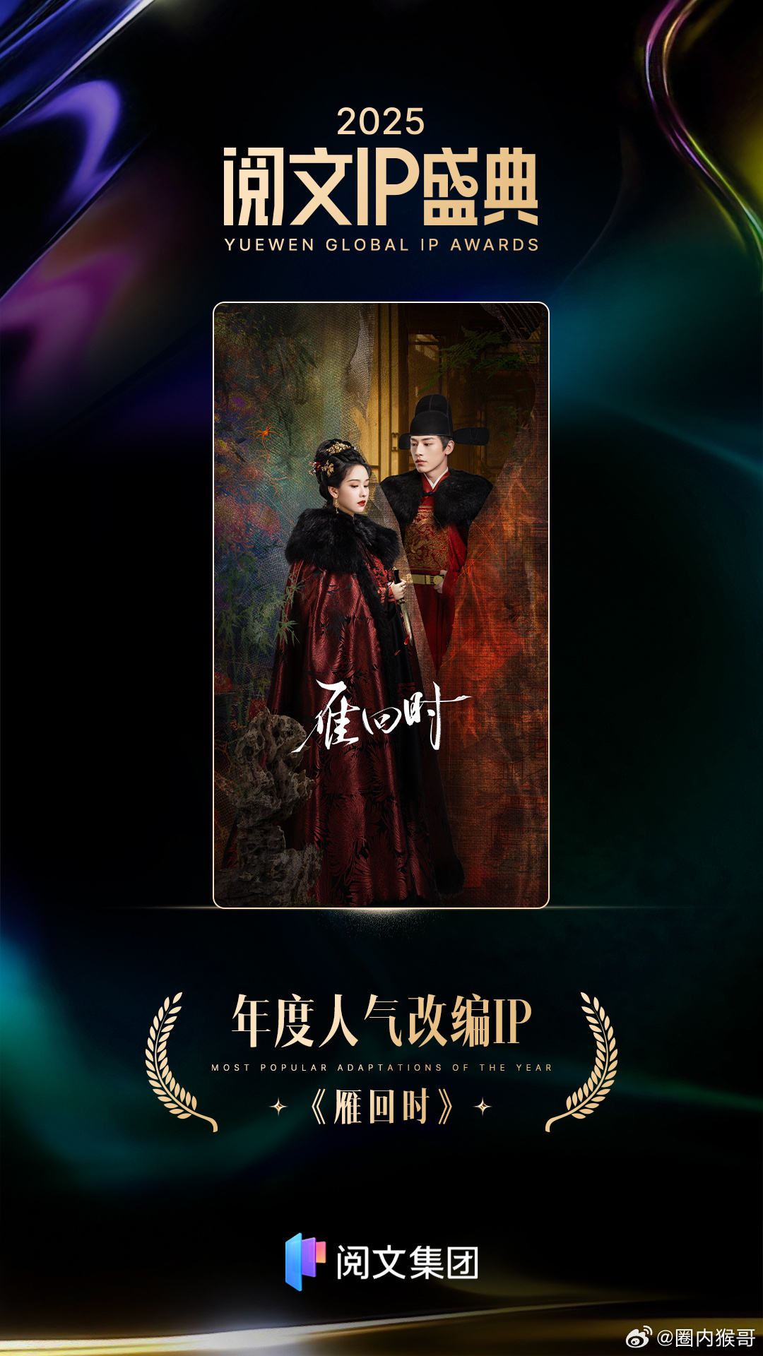 陈都灵的大女主剧《雁回时》拿到了2025阅文IP盛典的［年度人气改编IP］，庄寒