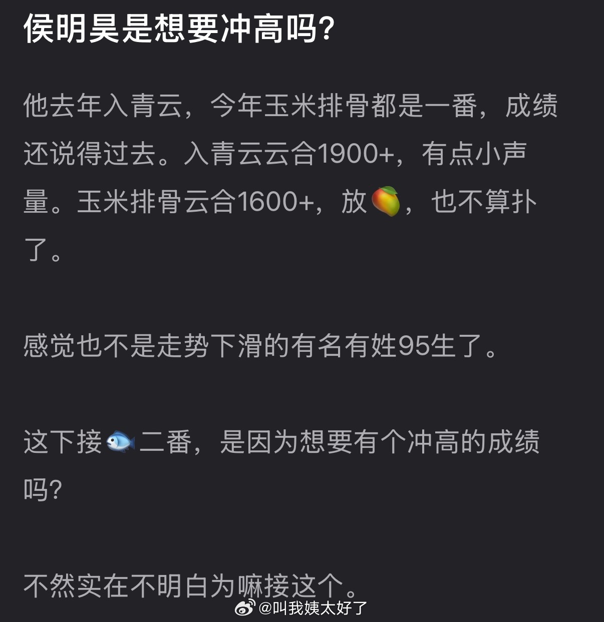 侯明昊也是有名有姓95生了，接虞书欣二番是因为想要有个冲高的成绩吗？ 