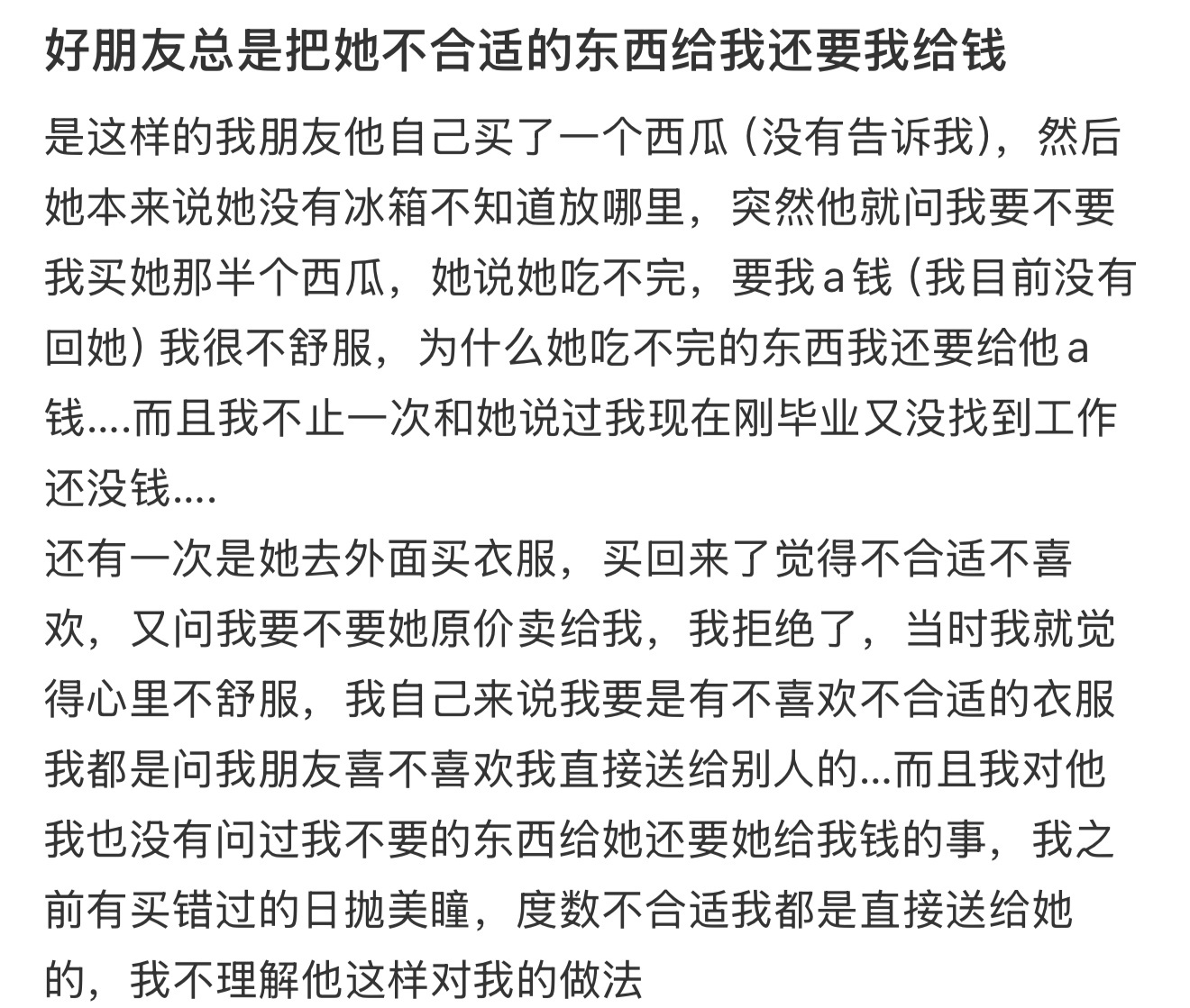 好朋友总是把她不合适的东西给我还要我给钱好朋友的朋友不是你的朋友 ​​​