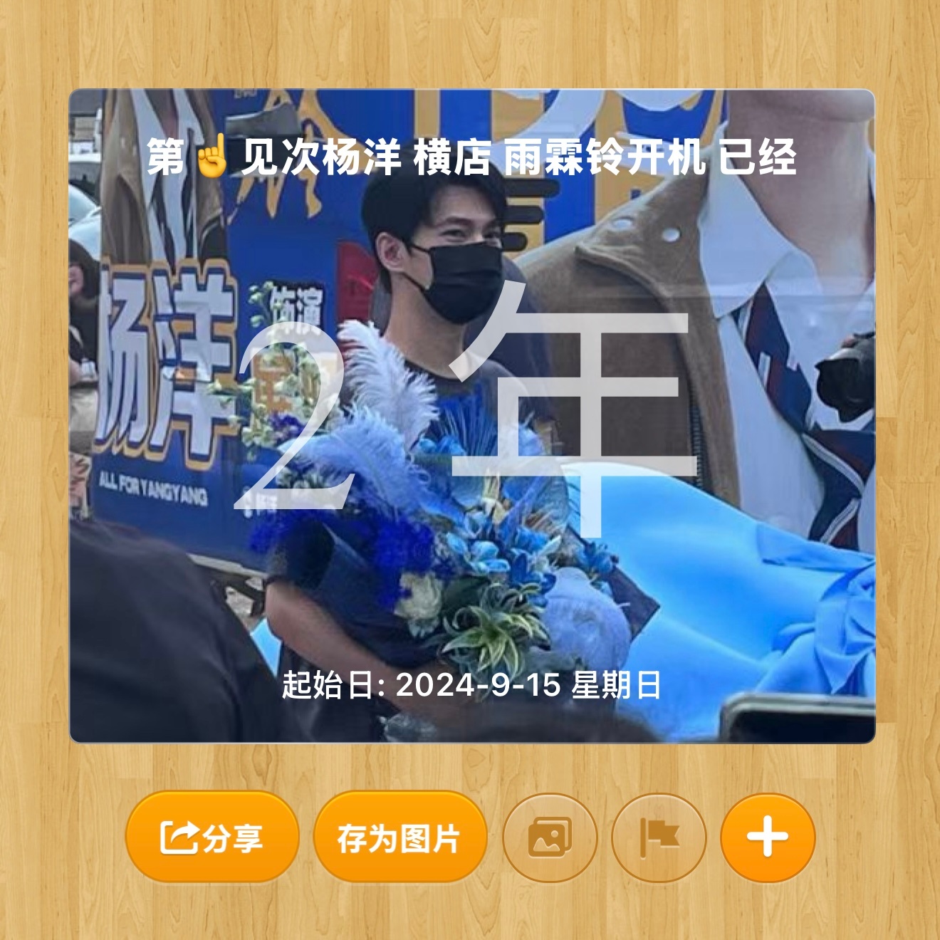 第一次见面的威力大到让我永生难忘[写作业]那次明明在外场 又闷又挤 离杨洋不算太