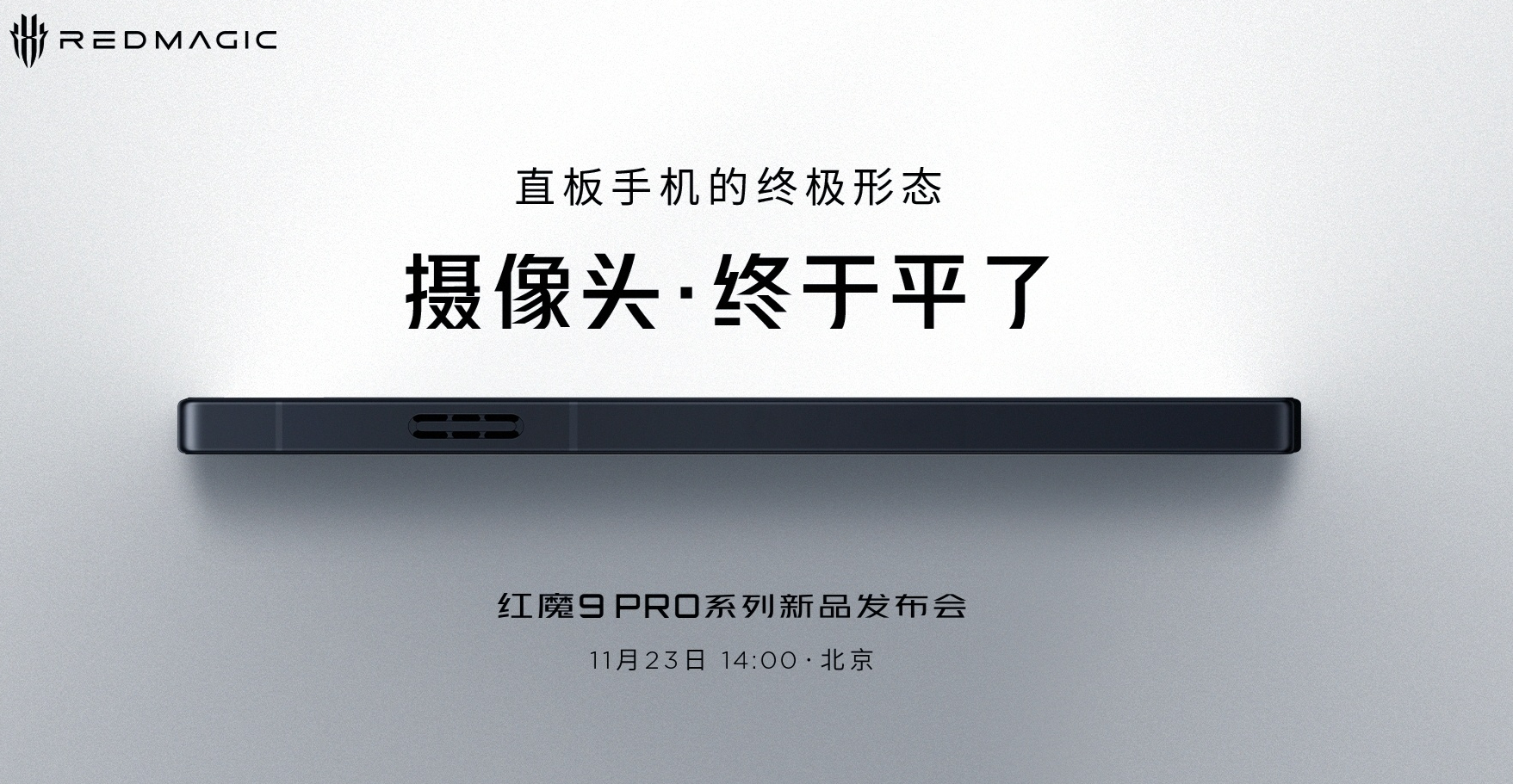红魔9Pro能把摄像头做平的话，考虑到他是游戏手机加了散热，厚度控制在1cm以内