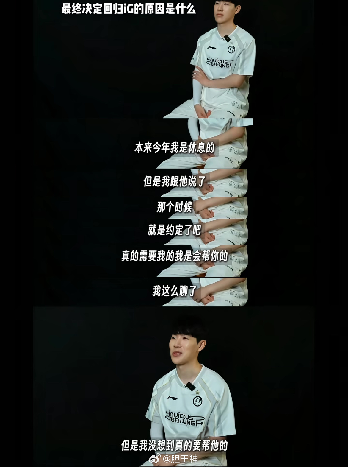 受任于败军之际，奉命于危难之间TheShy谈回归iG