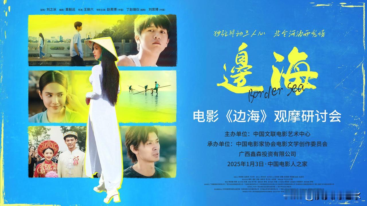 在中越建交七十五周年前夕，以中越青年友好交往为主题的青春爱情影片《边海》专家观摩