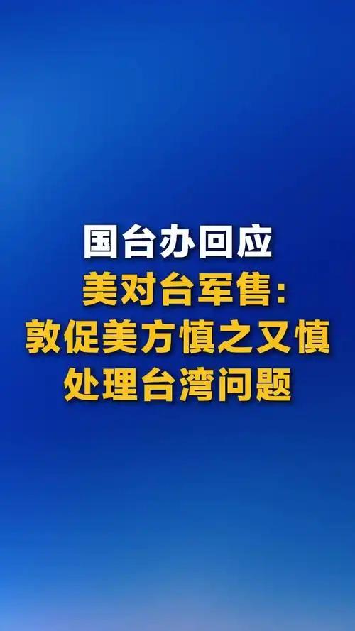 直白告知美军，中国政府和中国军队即将处理台湾问题。
 
针对台海局势，中方早已划
