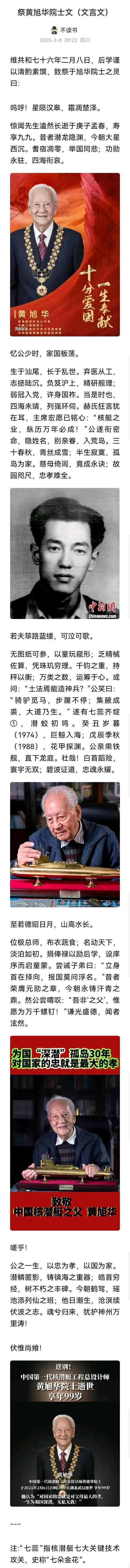 祭黄旭华院士文（文言文，长图）