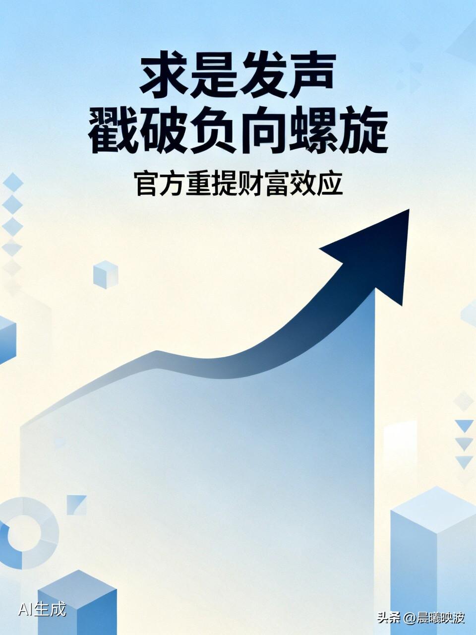 《求是》罕见发声戳破“负向螺旋”，官方重提“财富效应”，释放了什么重磅信号？
