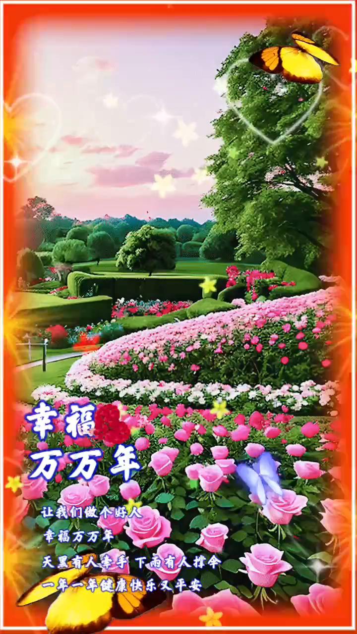 幸福万万年。
让我们做个好人，幸福万万年。天有人牵手，下雨有人撑伞，一年一年健康
