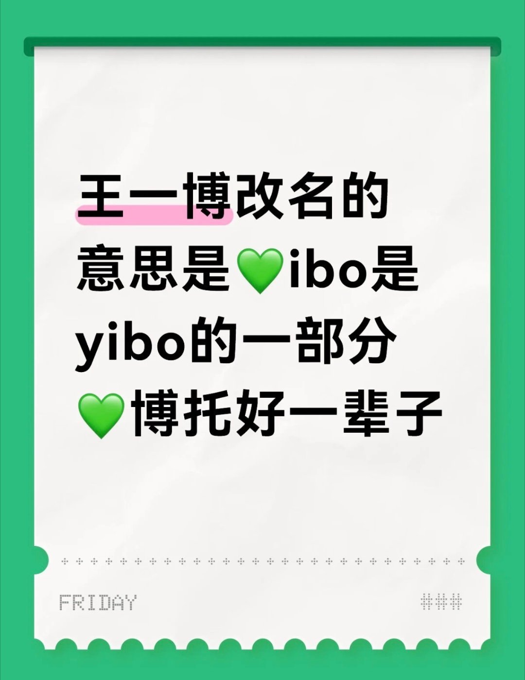 拉扯时期坚决表态，尘埃落定一切支持!相信他已经谈到了更好的待遇。王一博你按你的想