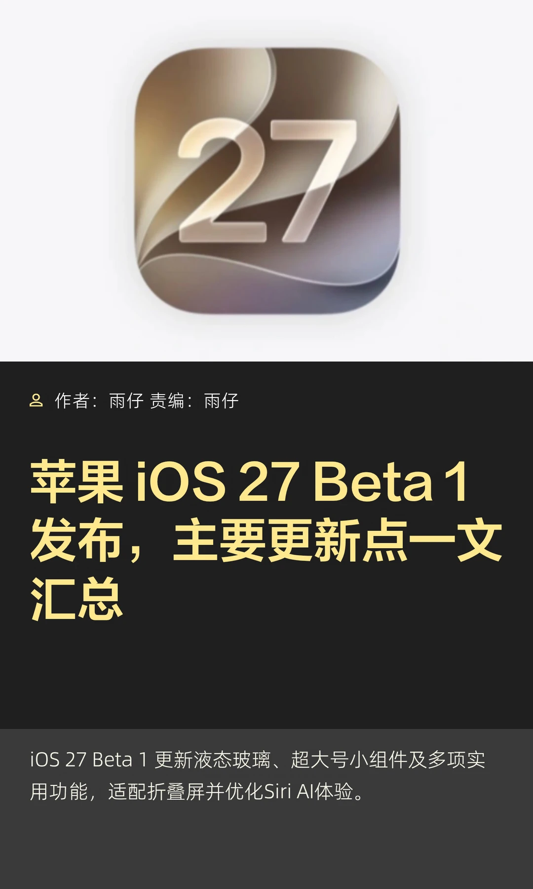 苹果iOS 27 Beta 1发布，主要更新点一文知