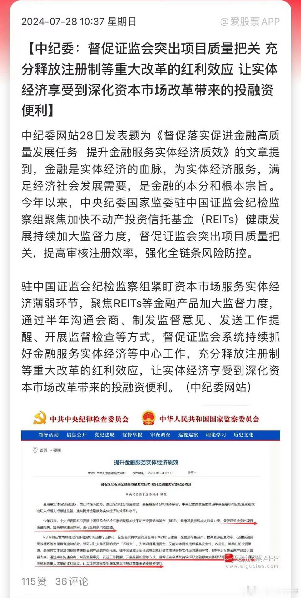 中纪委：督促证监会突出项目质量把关 充分释放注册制等重大改革的红利效应 让实体经