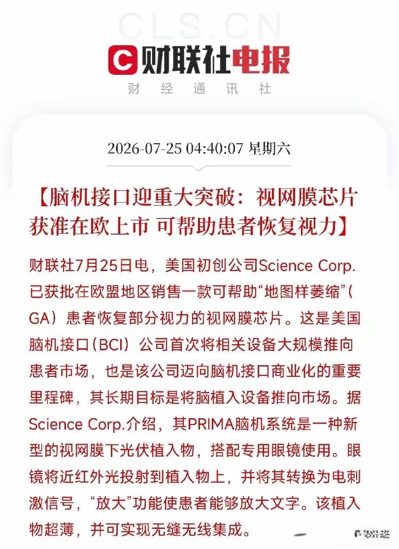 这脑机接口迎来重大突破，这视网膜芯片获批准直接在欧洲上市，可能帮助患者恢复视力，