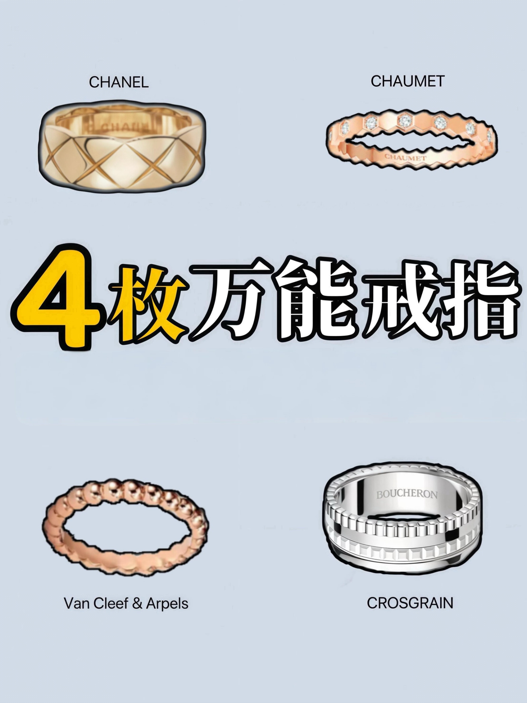 时尚配饰100%能戴一辈子的4枚奢牌戒指💍姐妹们是否常为挑选搭配戒指而烦恼？今